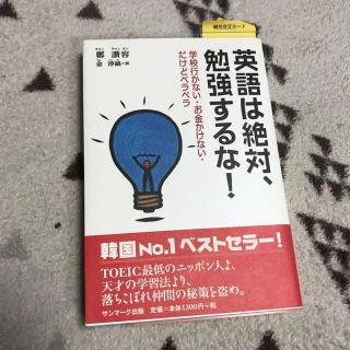 サンマークシュッパン(サンマーク出版)の英語は絶対、勉強するな! : 学校行かない・お金かけない・だけどペラペラ(語学/参考書)