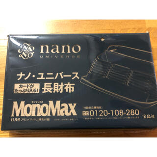 ナノユニバース(nano・universe)のモノマックス(長財布)