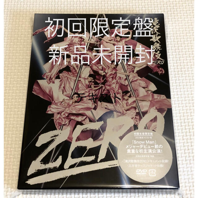 滝沢歌舞伎ZERO 初回生産限定盤　DVD Snow Man