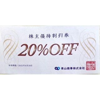 洋服の青山２０％ＯＦＦ１枚　青山商事株主優待　期限6/30 ミニレター発送(ショッピング)