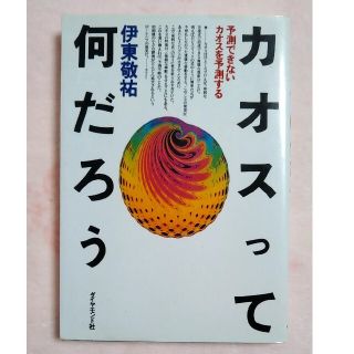 ダイヤモンドシャ(ダイヤモンド社)の『カオスって何だろう』(ノンフィクション/教養)