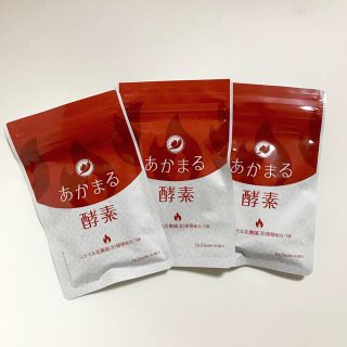 【新品未開封】　あかまる酵素　60粒x3袋　210粒(ダイエット食品)