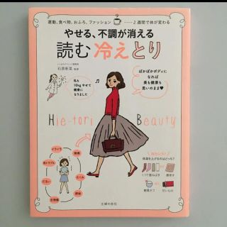 シュフトセイカツシャ(主婦と生活社)のやせる、不調が消える読む冷えとり 女子の体の悩みは、あたためれば解消(ファッション/美容)