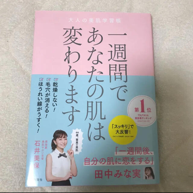 講談社(コウダンシャ)の一週間であなたの肌は変わります 大人の美肌学習帳 エンタメ/ホビーの本(ファッション/美容)の商品写真