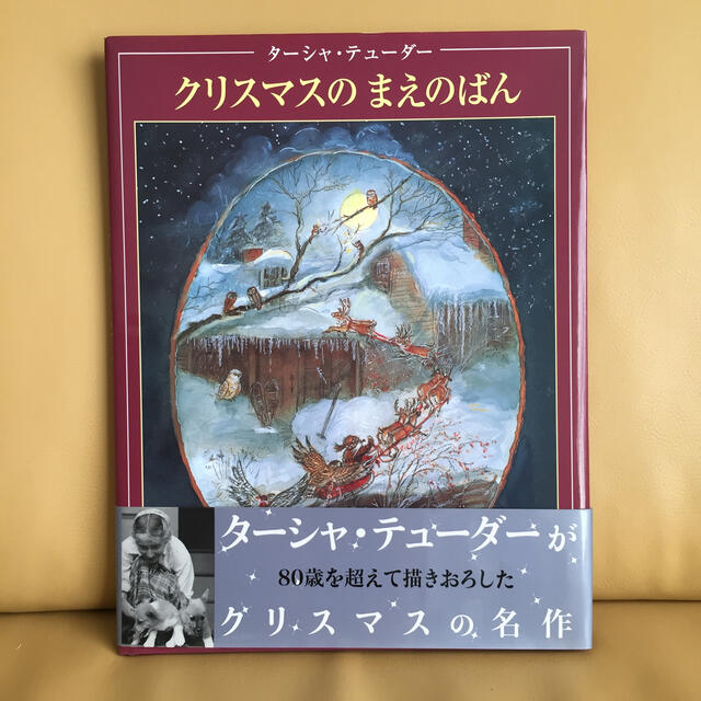 クリスマスのまえのばん 改訂新版 エンタメ/ホビーの本(絵本/児童書)の商品写真