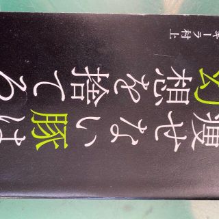 送料無料 古本 痩せない豚は幻想を捨てろ テキーラ村上(健康/医学)