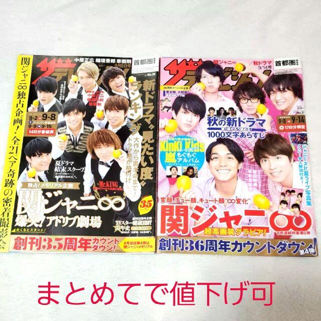 角川書店(カドカワショテン)の中古☆ザテレビジョン 2018年9月14日号 関ジャ二∞+Jr写真集※説明必読 エンタメ/ホビーの雑誌(ニュース/総合)の商品写真