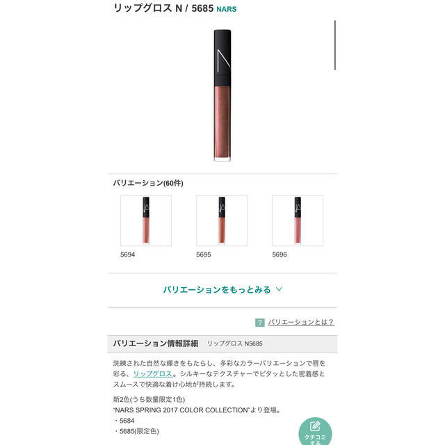 NARS(ナーズ)のNARS リップグロス 限定色 コスメ/美容のベースメイク/化粧品(リップグロス)の商品写真