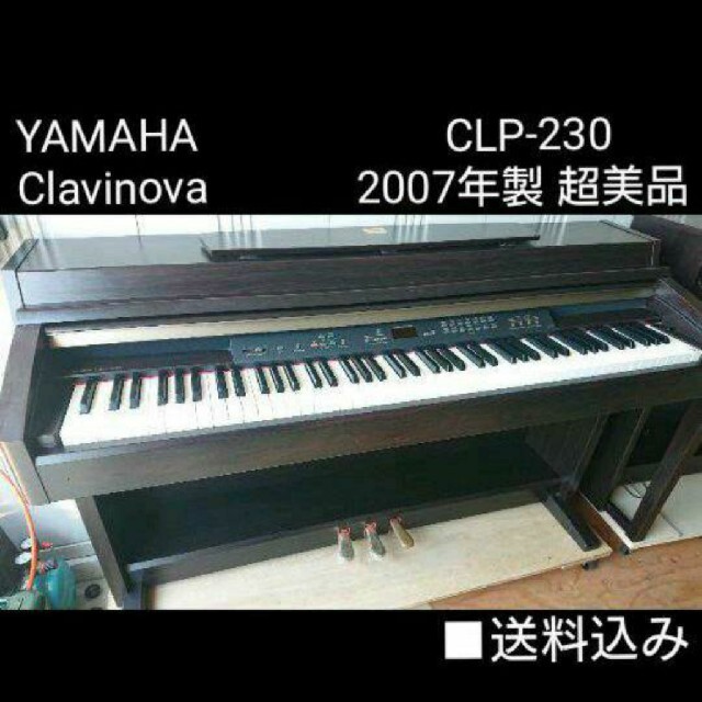 ヤマハ - 送料込み高グレード YAMAHA 電子ピアノ CLP-230 2007年製超美