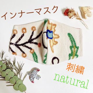 ミナペルホネン(mina perhonen)の🆕刺繍🌿インナーマスク✨ナチュラル　ボタニカル　ミナペルホネン　秋冬🌿(その他)