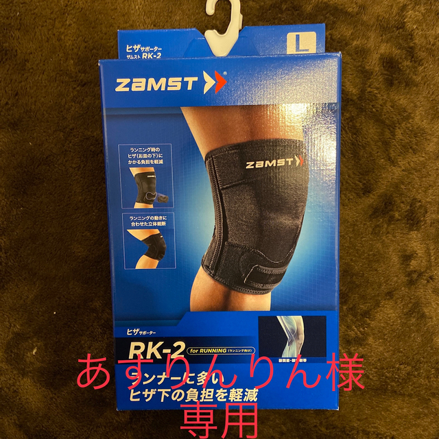 ZAMST(ザムスト)の【あすりんりん様専用】Zamst RK-2 Lサイズ スポーツ/アウトドアのトレーニング/エクササイズ(トレーニング用品)の商品写真