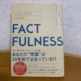 ＦＡＣＴＦＵＬＮＥＳＳ １０の思い込みを乗り越え、データを基に世界を正しく(ビジネス/経済)