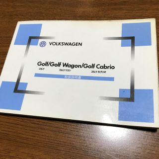 フォルクスワーゲン(Volkswagen)のフォルクスワーゲン　ゴルフ ワゴン　カブリオ　取扱説明書(カタログ/マニュアル)