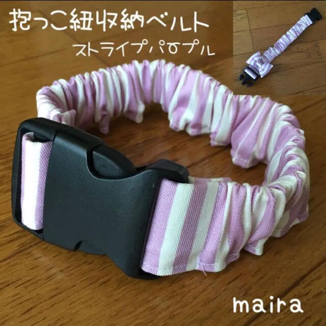 エリちゃん様専用☆抱っこ紐収納ベルト☆ボーダーパープル キッズ/ベビー/マタニティの外出/移動用品(抱っこひも/おんぶひも)の商品写真