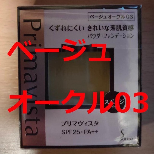 【新品】プリマヴィスタ ファンデーション ベージュオークル03