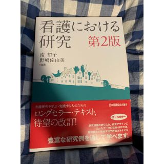 看護における研究 第２版(健康/医学)