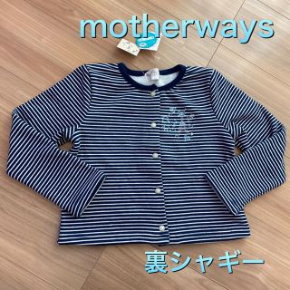 マザウェイズ(motherways)の新品タグ付き120裏起毛裏シャギーカーディガン　マザウェイズ.21(カーディガン)