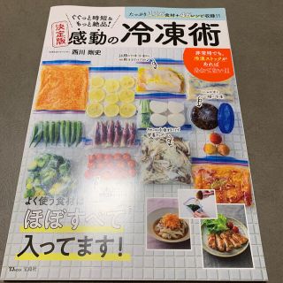 ぐぐっと時短＆もっと絶品！決定版感動の冷凍術 １１６食材＋４６レシピ収録！！(料理/グルメ)