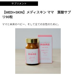 コスメキッチン(Cosme Kitchen)の［未開封］ メディスキンママ 葉酸サプリ(その他)