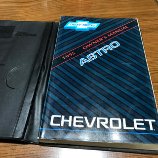 シボレー(Chevrolet)のシボレー　アストロ　オーナーズマニュアル　CHEVROLET ASTRO(カタログ/マニュアル)