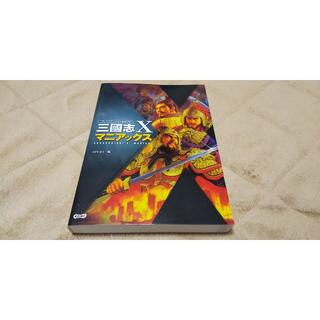 三國志X マニアックス(アート/エンタメ)