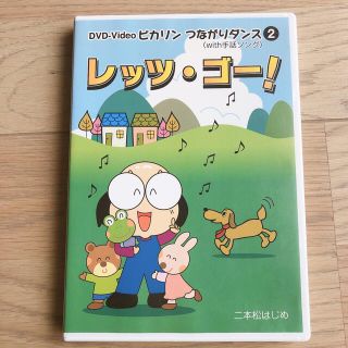 ピカリン つながりダンス レッツ・ゴー！(DVDレコーダー)