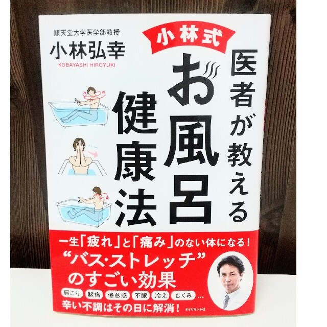 医者が教える小林式お風呂健康法 エンタメ/ホビーの本(健康/医学)の商品写真