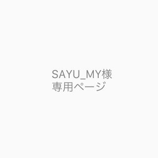 SAYU_MY様　専用ページ(スタイ/よだれかけ)