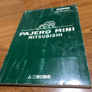 ミツビシ(三菱)のパジェロ　ミニ　取扱説明書　初代　H51/H56A PAJERO MINI(カタログ/マニュアル)