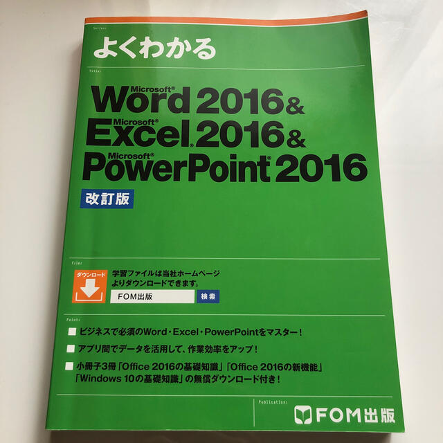 Ｗｏｒｄ２０１６　＆　Ｅｘｃｅｌ２０１６　＆　ＰｏｗｅｒＰｏｉｎｔ２０１６ 改訂 エンタメ/ホビーの本(コンピュータ/IT)の商品写真