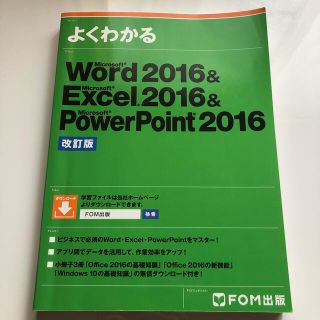 Ｗｏｒｄ２０１６　＆　Ｅｘｃｅｌ２０１６　＆　ＰｏｗｅｒＰｏｉｎｔ２０１６ 改訂(コンピュータ/IT)