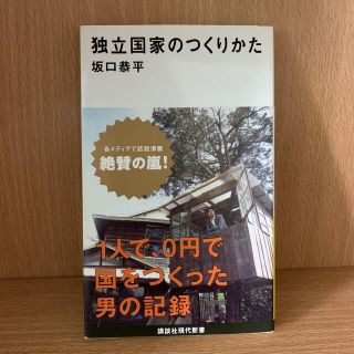 独立国家のつくりかた(文学/小説)