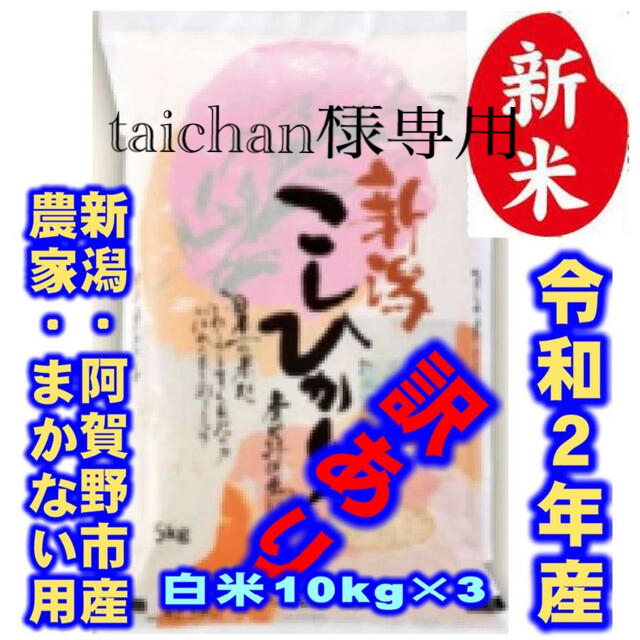 taichan様専用 新米産新潟コシヒカリ白米10㌔×3袋☆農家まかない用02-