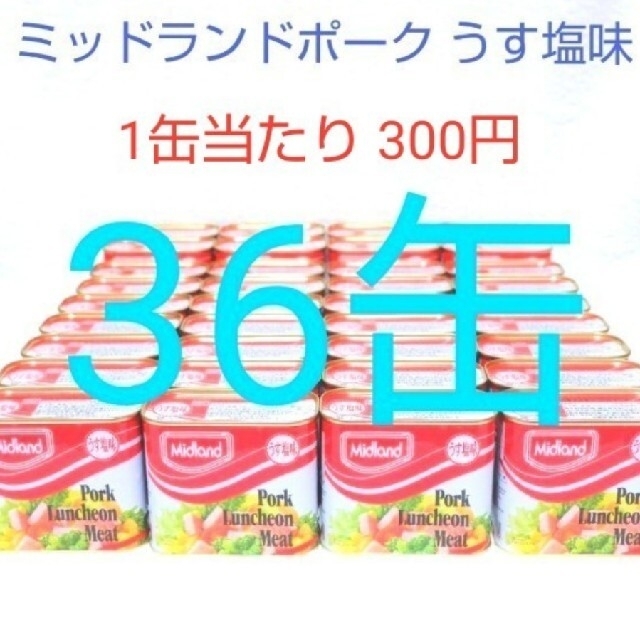 ミッドランドポーク36缶（1缶300円）うす塩味 300g 保存食