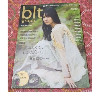 ノギザカフォーティーシックス(乃木坂46)のｂｌｔ ｇｒａｐｈ ｖｏｌ.60 賀喜遥香 ポスター3枚付き！(アート/エンタメ)