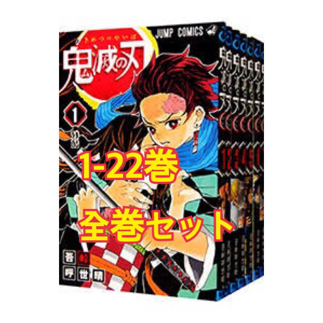 【新品】鬼滅ノ刃　きめつのやいば　鬼滅の刃　1から22巻　全巻漫画