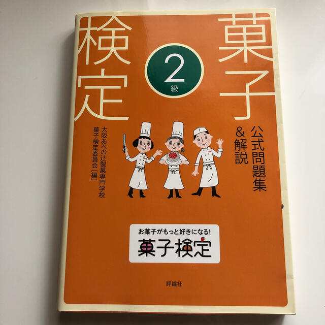 菓子検定公式問題集＆解説２級 エンタメ/ホビーの本(資格/検定)の商品写真