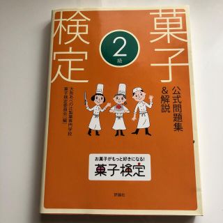 菓子検定公式問題集＆解説２級(資格/検定)