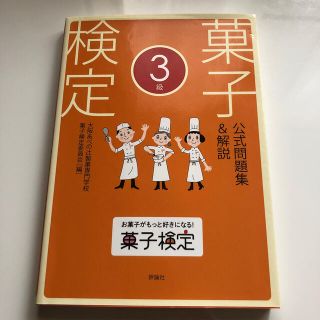 菓子検定公式問題集＆解説３級(資格/検定)