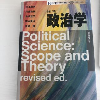 政治学　補訂版(語学/参考書)