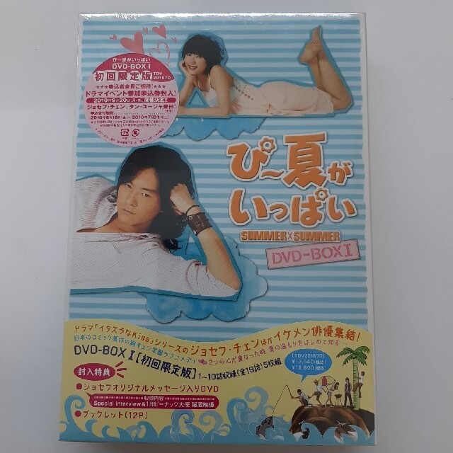 ぴー夏がいっぱい　DVD-BOX　I　初回限定版 DVDジョセフチェン