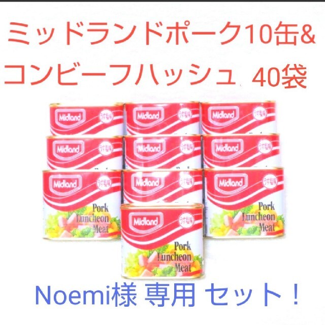 Noemi様専用セット！ミッドランド10缶&オキハムコンビーフハッシュ40袋