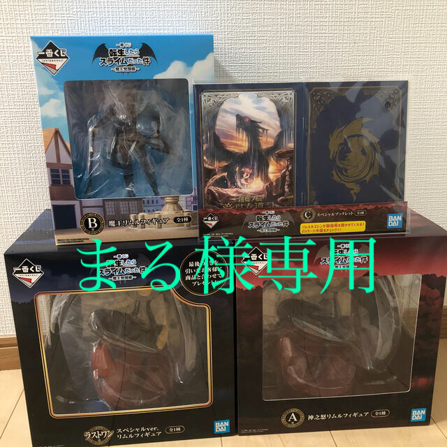 終売品 ⭐️送料込み一番くじ転スララストワン賞+ABC転生したら