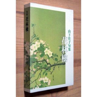 『句集　花林檎』　山下佳子(文学/小説)
