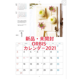 オルビス(ORBIS)の【未使用】オルビス2021年カレンダー 非売品　未開封(カレンダー/スケジュール)