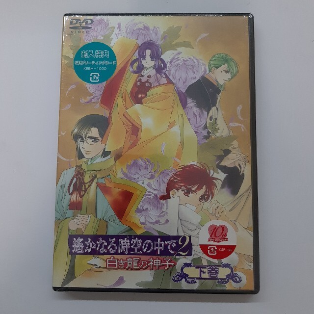 遙かなる時空の中で2～白き龍の神子～　下巻 DVD