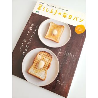 エイシュッパンシャ(エイ出版社)の暮らし上手の毎日パン ちょっとこだわって美味しく、楽しく。(料理/グルメ)