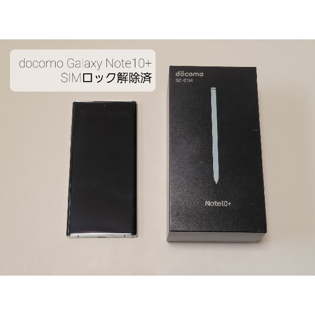 docomo Galaxy Note10+ ホワイト SIMロック解除済