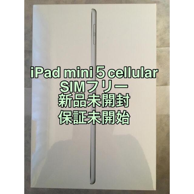 【新品未開封】 iPad mini 5 cellular SIMフリー
