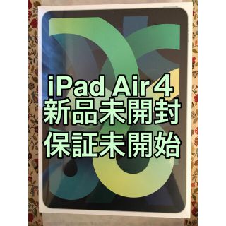 アップル(Apple)の【新品未開封】iPad Air 10.9インチ 第4世代 64GB Wi-Fi (タブレット)